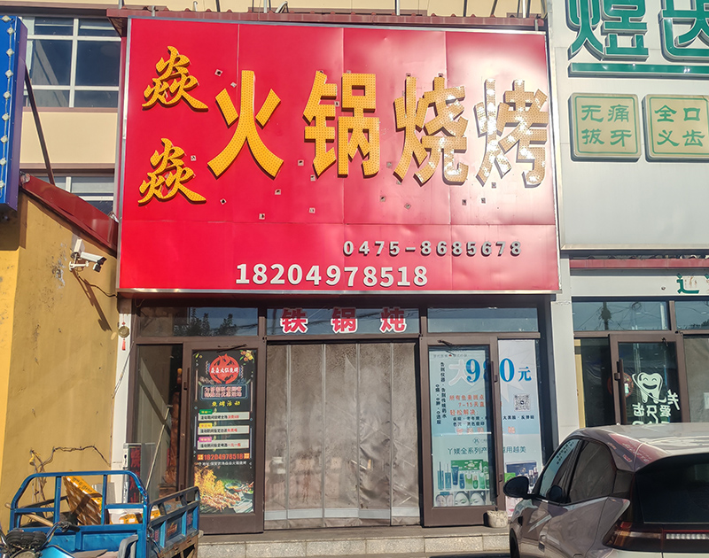 焱焱火鍋燒烤